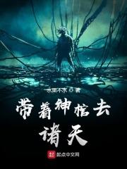 带着神皇闯异界txt