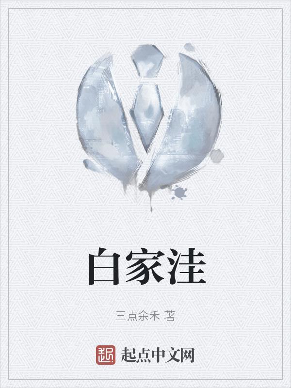 建平县白家洼