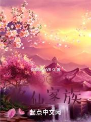 家族修仙之王氏传奇全本免费阅读