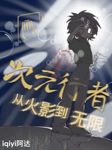 次元行者图片