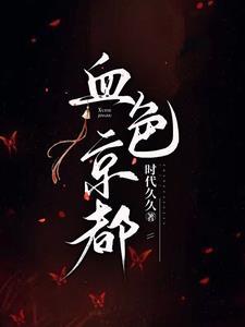 血色系列