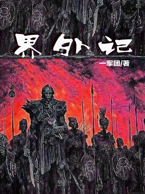 界外记忆by魏瑕免费阅读