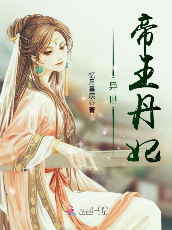 异世丹帝百度百科