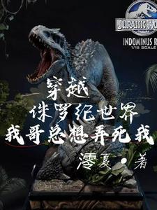 侏罗纪进化暴虐霸王龙
