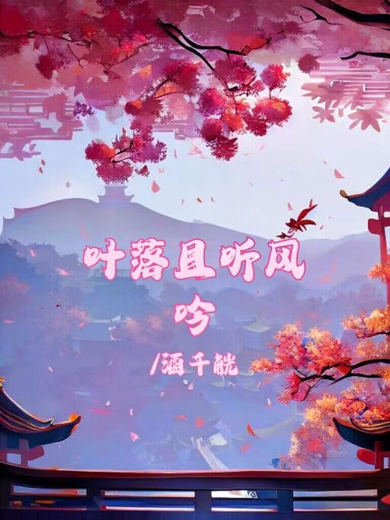 叶落风随是什么意思
