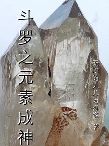 斗罗大陆之元素神龙