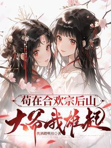 修仙合欢仙