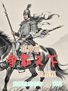 关于异世争霸的