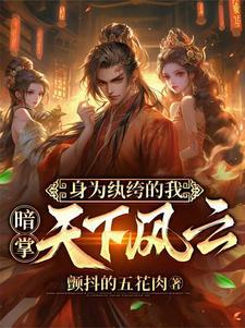 穿越为纨绔的历史