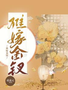 嫁金钗23