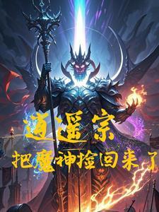 逍遥派续集魔殿殿主