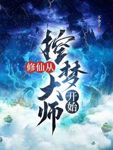漫漫修仙路养成