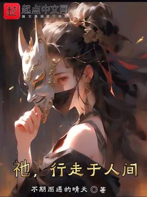 您将行走在人间