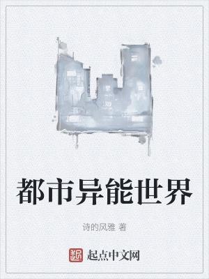 都市异能的世界观