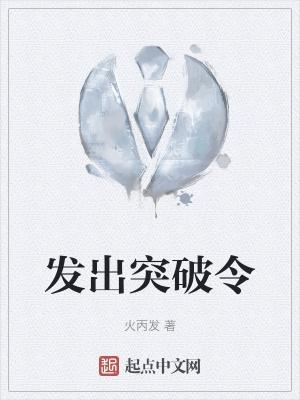 突破的意思是什么