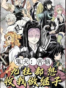 鬼灭之开局收养香奈乎