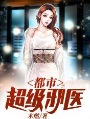 都市超级邪医在线观看