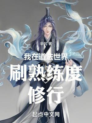 我在道法世界刷熟练度修行 辛民