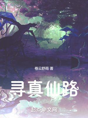 寻真仙踪文化创意有限公司