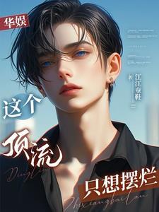 娱乐开局救下赵小骨63