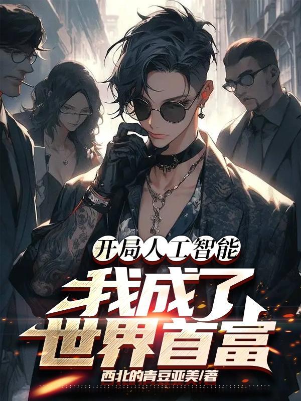 开局获得人工智能