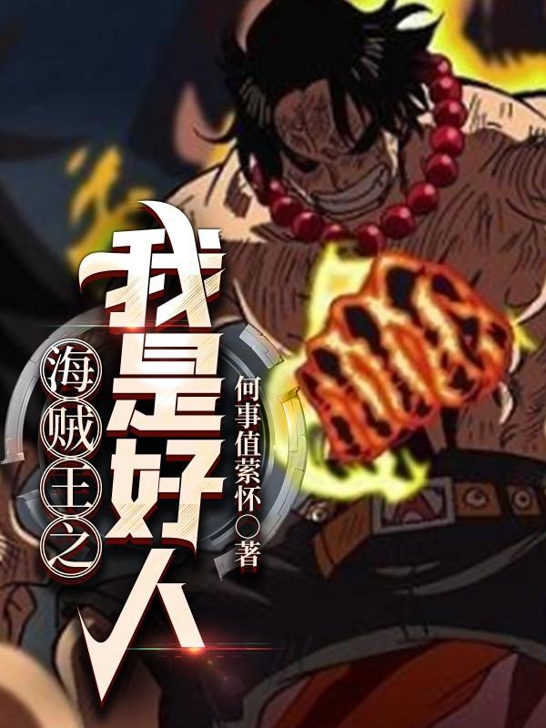 海贼王之最强魔女