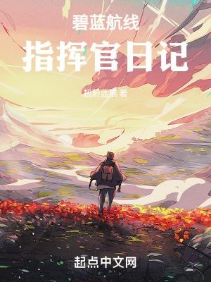 碧蓝航线指挥官h