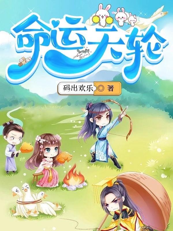 命运天轮的图片