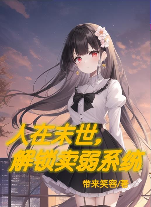 开局绑定老家所有