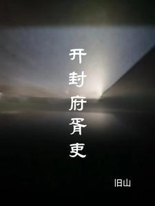 开封府里面