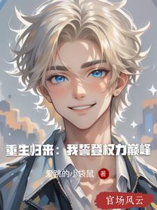 第一章 章重生归来