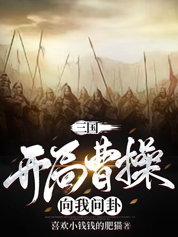 三国开局曹操要跟我结