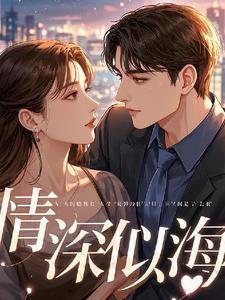 情深似海后一句