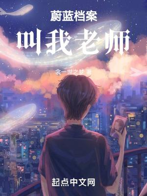 蔚蓝档案叫我老师