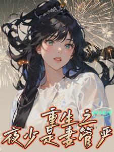 重生后的妻管严笔趣阁