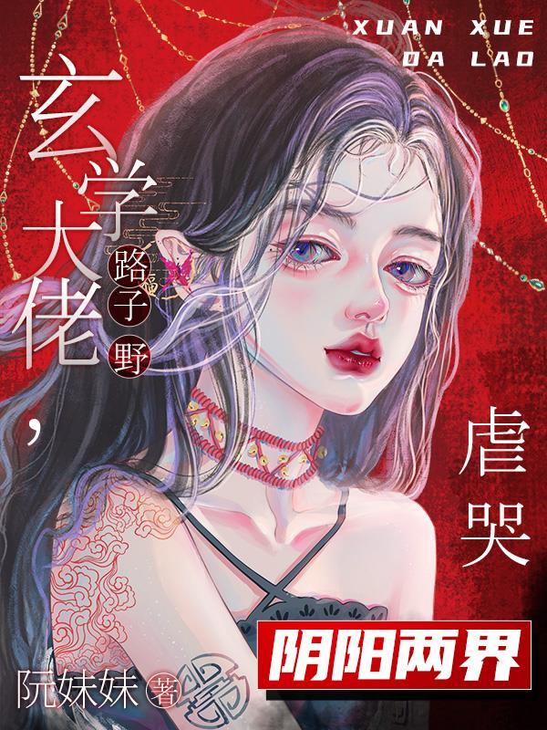 玄学大师被迫营业啦