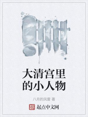 大清皇宫里的女人们书籍