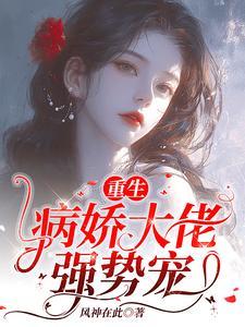 重生甜宠!病娇总裁诱哄喊乖宝宝的
