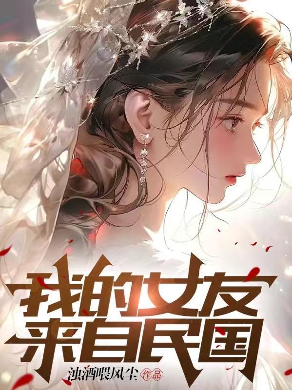 我的女友来自千年以前