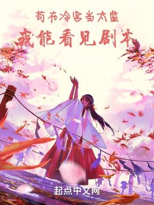 躲在冷宫苟成武帝