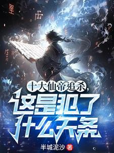 十大仙帝困于仙剑山顶