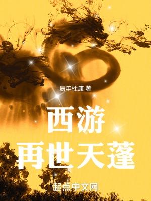播放西游记之再世妖王