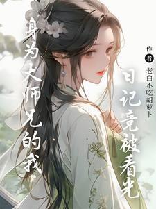 系统延迟后我被迫洗白了全文