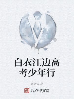 白衣少年是什么意思?