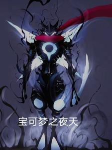 夜间宝可梦