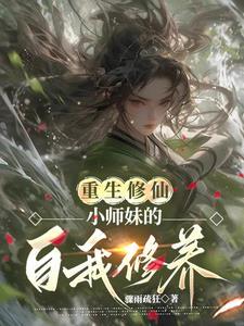 重生修仙小师妹的自我修养 季清和 云岚宗