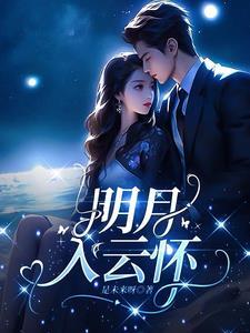 明月入怀是什么意思啊