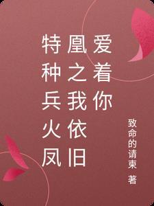 特种兵之火凤凰续写(阎叶)