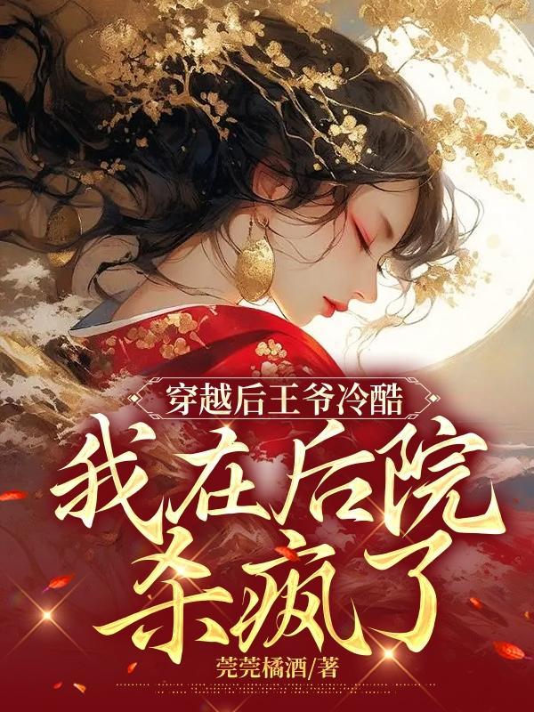 穿越后王爷宠妻无度