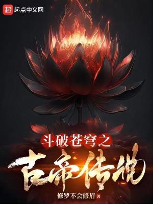 斗破苍穹之穿越到古